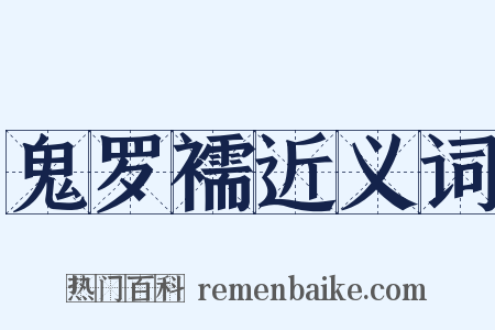 鬼罗襦近义词是什么意思的图片